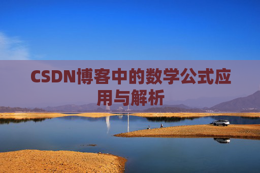 CSDN博客中的数学公式应用与解析